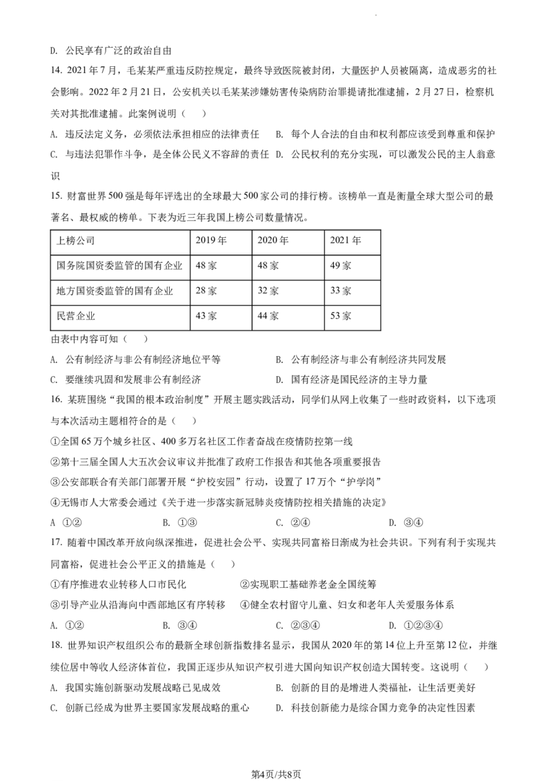 2022年江苏省无锡市中考道德与法治真题（原卷版）_江苏省中考_01江苏省13市中考历年真题2008-2025新_、中考全套_江苏省中考历年真题_江苏省中考道法2008-2024