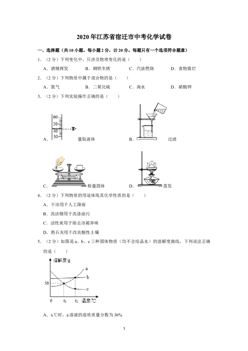 2020年江苏省宿迁市中考化学真题（原卷版）_江苏省中考_01江苏省13市中考历年真题2008-2025新_、中考全套_江苏省中考历年真题_江苏省中考化学2008-2024