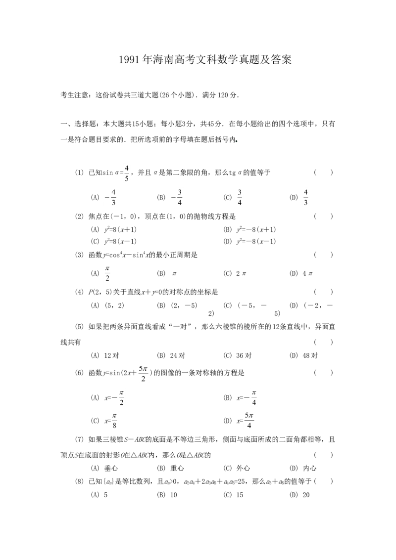 1991年海南高考文科数学真题及答案_全国卷+地方卷_2.数学_1.数学高考真题试卷_1990-2007年各地高考历年真题_海南