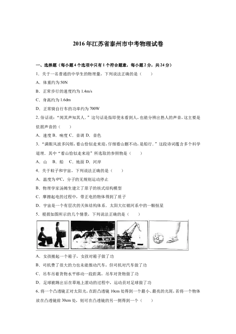 2016年江苏省泰州市中考物理试题及答案_江苏省中考_01江苏省13市中考历年真题2008-2025新_、中考全套_江苏省中考历年真题_江苏省中考物理2008-2024