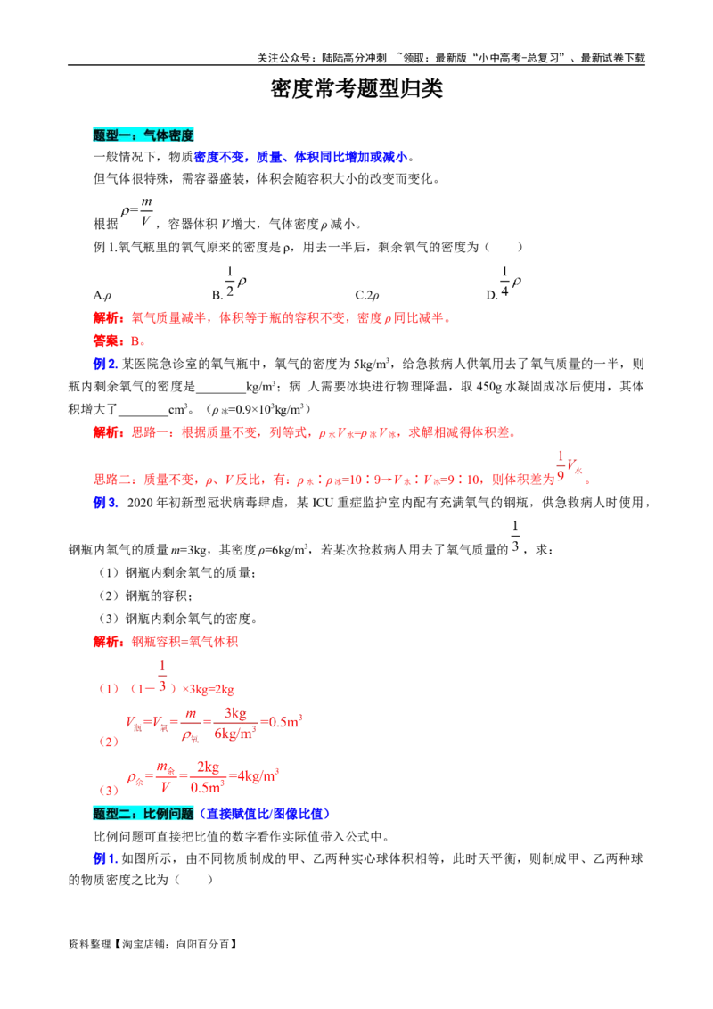 《密度常考题型归类》_02中考总复习（2026版更新中）_04-物理-中考总复习_2024年中考复习资料_专项复习资料_2024年中考物理复习辅导系列_❤更新专项复习