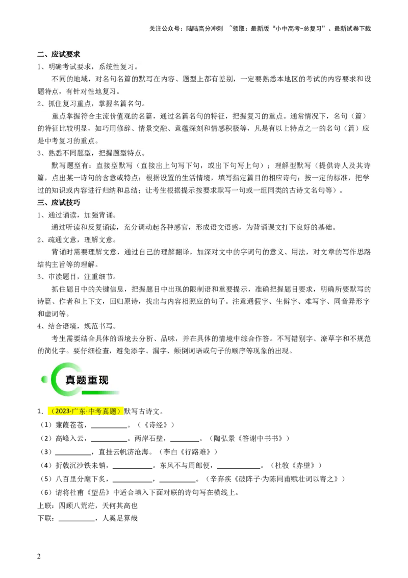 专题01基础知识积累与运用抢分法宝（古诗词默写）（解析版）_02中考总复习（2026版更新中）_01-语文-中考总复习_2024年中考资料_三轮复习_备战2024年中考语文抢分秘籍（全国通用）