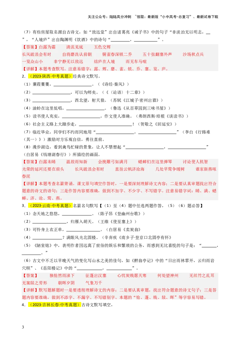 专题01基础知识积累与运用抢分法宝（古诗词默写）（解析版）_02中考总复习（2026版更新中）_01-语文-中考总复习_2024年中考资料_三轮复习_备战2024年中考语文抢分秘籍（全国通用）