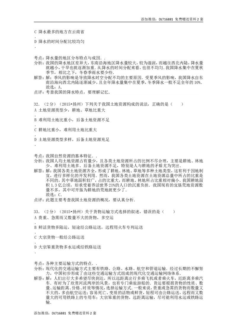 江苏省扬州市2015年中考地理真题试题（含解析）_江苏省中考_01江苏省13市中考历年真题2008-2025新_、中考全套_江苏省中考历年真题_江苏中考地理(2011年-2024年）