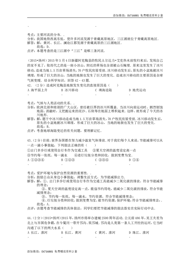 江苏省扬州市2015年中考地理真题试题（含解析）_江苏省中考_01江苏省13市中考历年真题2008-2025新_、中考全套_江苏省中考历年真题_江苏中考地理(2011年-2024年）