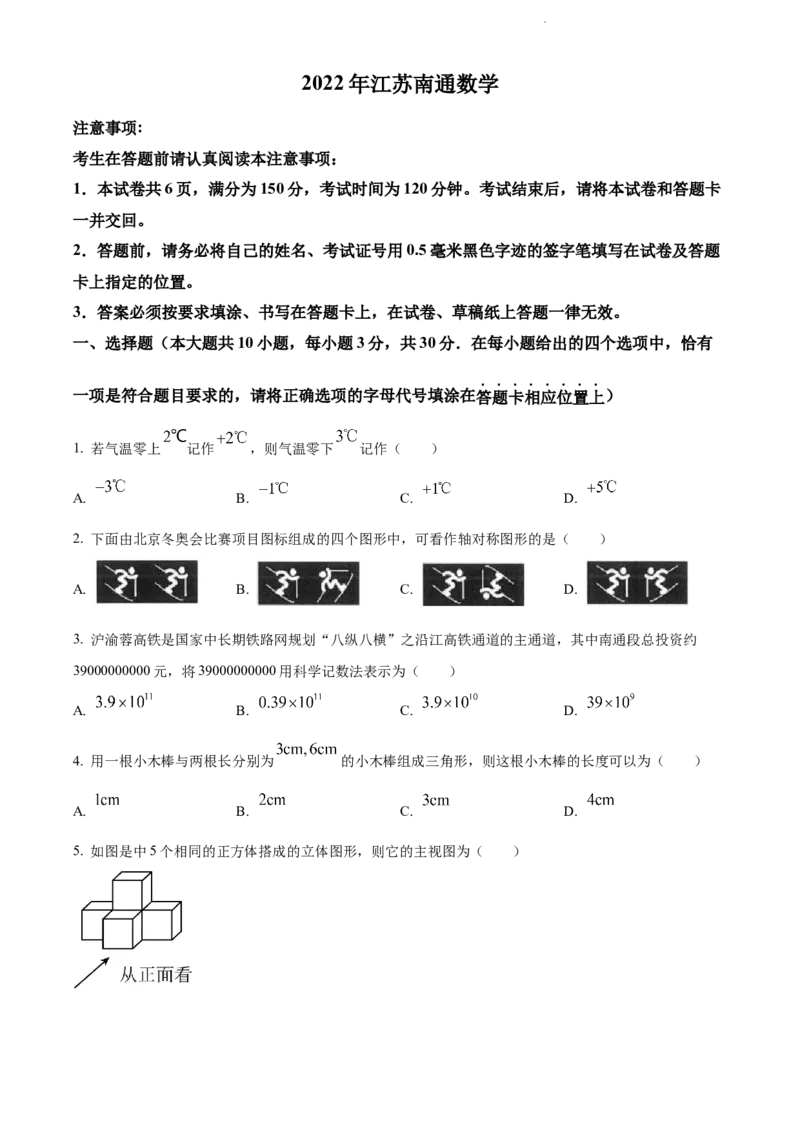 2022年江苏省南通市中考数学真题（原卷版）_江苏省中考_01江苏省13市中考历年真题2008-2025新_、中考全套_江苏省中考历年真题_江苏省中考数学2008-2024