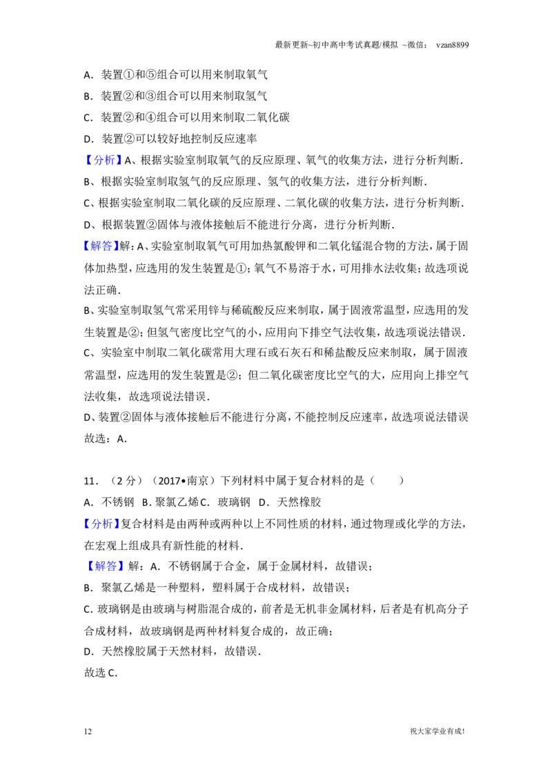 2017年南京中考化学试题及答案_江苏省中考_01江苏省13市中考历年真题2008-2025新_、中考全套_江苏省中考历年真题_南京中考历年真题_05南京中考化学（2008年-2023年）_真题