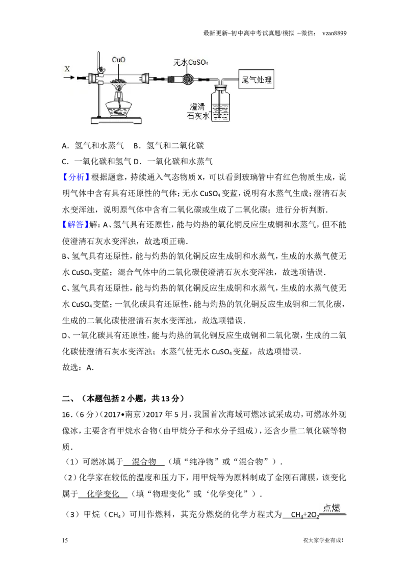 2017年南京中考化学试题及答案_江苏省中考_01江苏省13市中考历年真题2008-2025新_、中考全套_江苏省中考历年真题_南京中考历年真题_05南京中考化学（2008年-2023年）_真题
