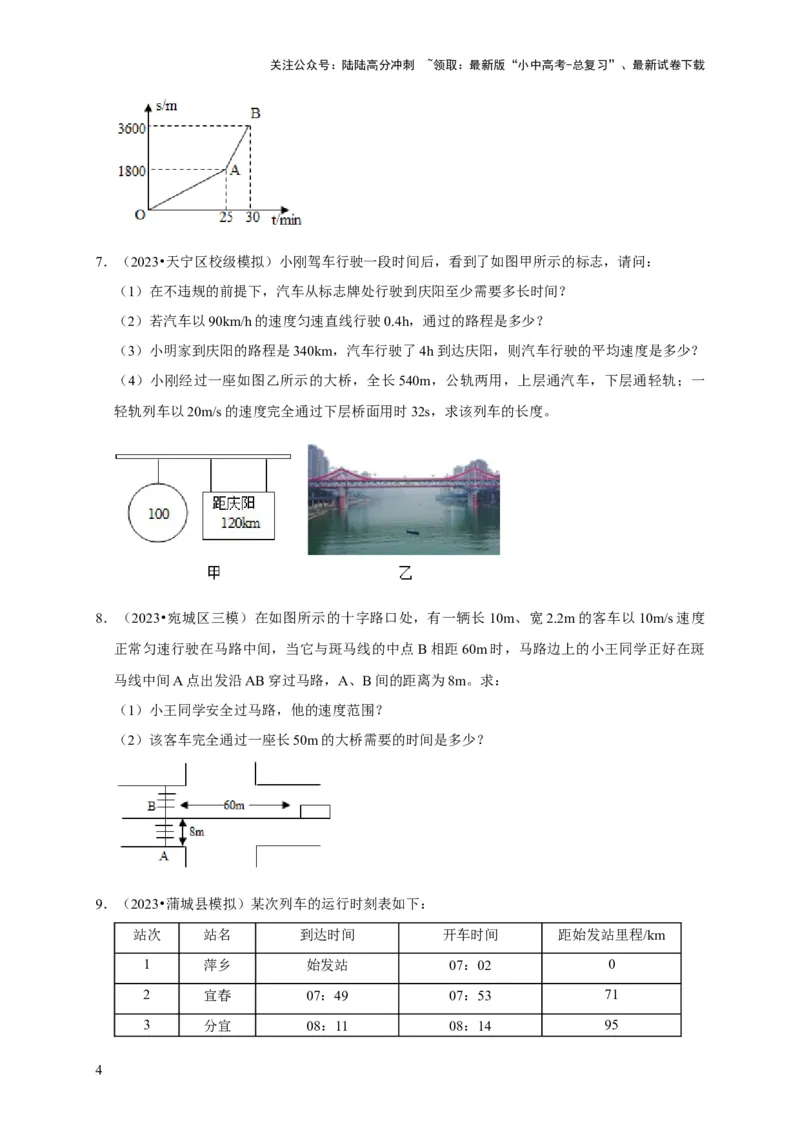 专题01机械运动计算问题（原卷版）_02中考总复习（2026版更新中）_04-物理-中考总复习_2024年中考复习资料_二轮复习_（讲义+练习）2024年中考物理二轮题型专项复习