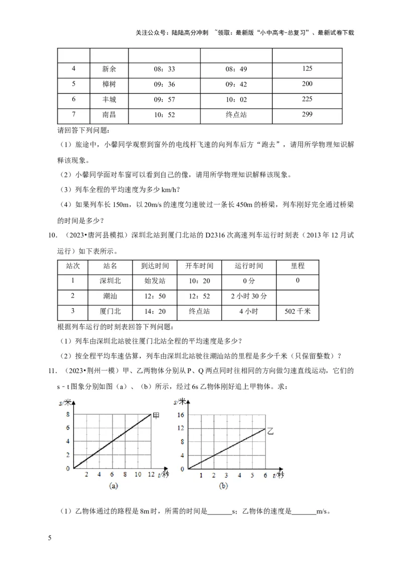专题01机械运动计算问题（原卷版）_02中考总复习（2026版更新中）_04-物理-中考总复习_2024年中考复习资料_二轮复习_（讲义+练习）2024年中考物理二轮题型专项复习
