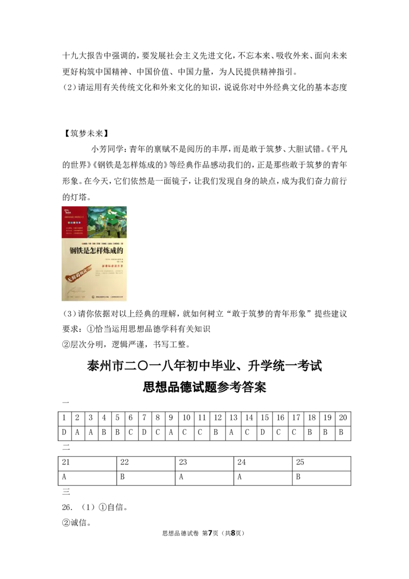 2018年江苏省泰州市中考思想品德试题及答案_江苏省中考_江苏省中考历年真题_江苏省中考道法2008-2024_江苏省泰州市中考道德与法治（2008-2023年）真题卷