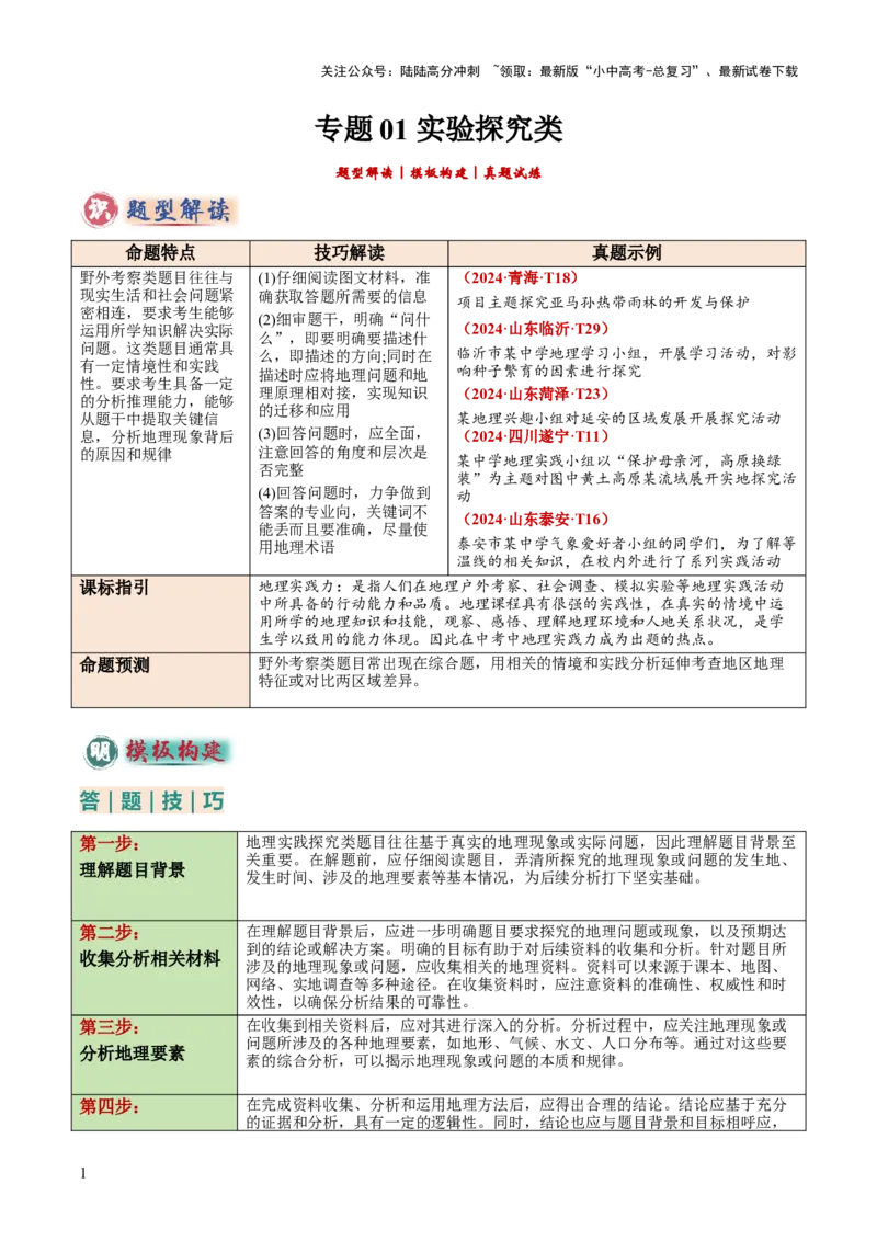 专题01实验探究类（答题模板）（解析版）_02中考总复习（2026版更新中）_09-地理-中考总复习_2025中考地理复习资料_2025年中考地理答题方法模板