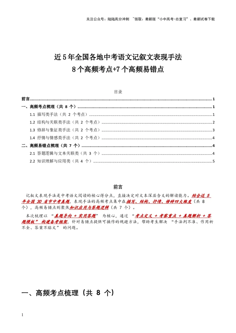 [54415047]近5年全国各地中考语文记叙文表现手法8个高频考点+7个高频易错点_02中考总复习（2026版更新中）_01-语文-中考总复习_2026年中考复习（更新中）_2026年全国中考语文一轮复习讲义