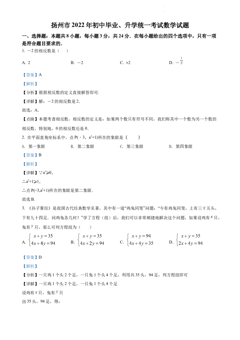精品解析：2022年江苏省扬州市中考数学真题（解析版）_江苏省中考_江苏省中考历年真题_江苏省中考数学2008-2024_江苏省扬州市中考数学（2008-2024年）真题卷