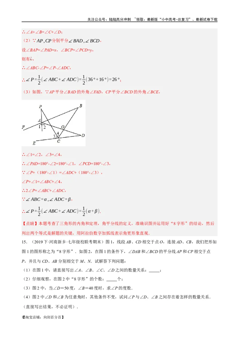 ❤重难点07三角形的6种模型（A字、8字、飞镖、老鹰抓小鸡、双角平分线模型、三角形折叠）（解析版）_02中考总复习（2026版更新中）_02-数学-中考总复习_2024年中考复习资料_重难点突破
