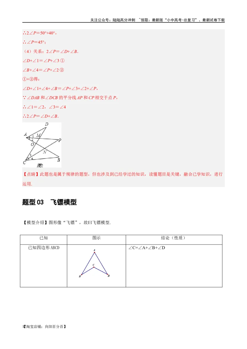 ❤重难点07三角形的6种模型（A字、8字、飞镖、老鹰抓小鸡、双角平分线模型、三角形折叠）（解析版）_02中考总复习（2026版更新中）_02-数学-中考总复习_2024年中考复习资料_重难点突破