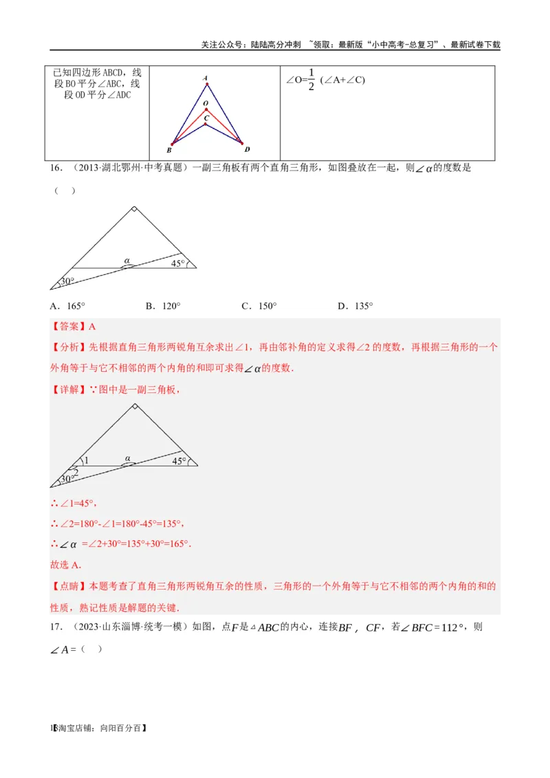 ❤重难点07三角形的6种模型（A字、8字、飞镖、老鹰抓小鸡、双角平分线模型、三角形折叠）（解析版）_02中考总复习（2026版更新中）_02-数学-中考总复习_2024年中考复习资料_重难点突破