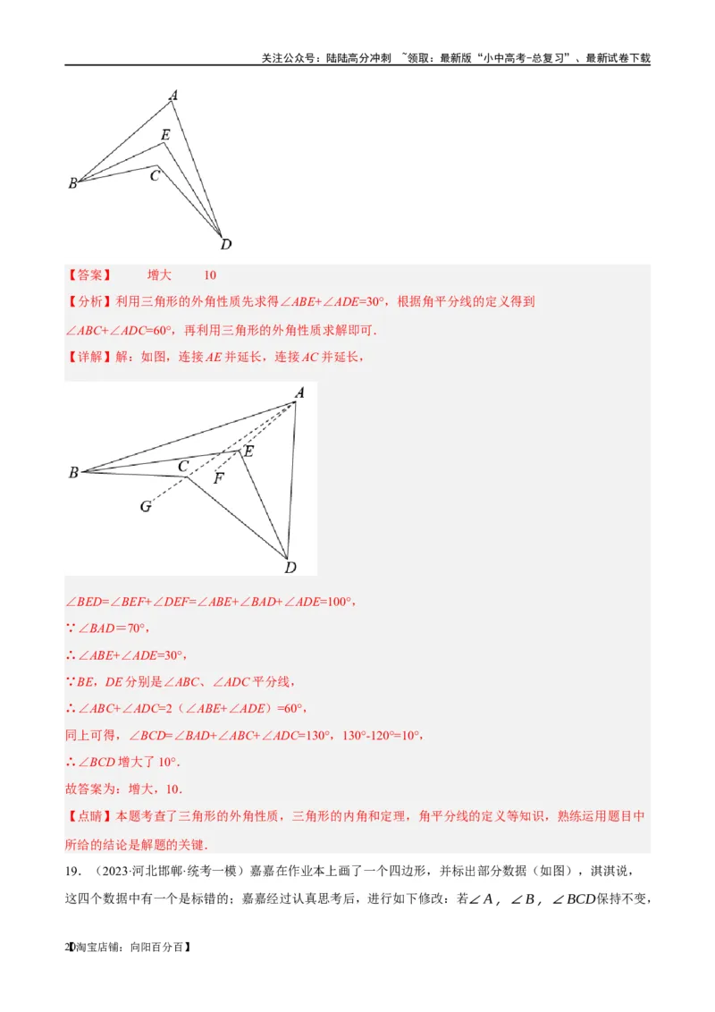 ❤重难点07三角形的6种模型（A字、8字、飞镖、老鹰抓小鸡、双角平分线模型、三角形折叠）（解析版）_02中考总复习（2026版更新中）_02-数学-中考总复习_2024年中考复习资料_重难点突破