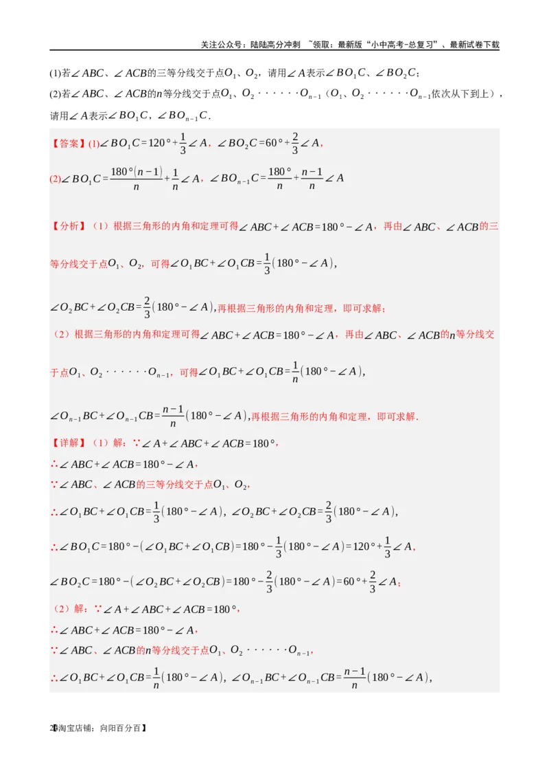 ❤重难点07三角形的6种模型（A字、8字、飞镖、老鹰抓小鸡、双角平分线模型、三角形折叠）（解析版）_02中考总复习（2026版更新中）_02-数学-中考总复习_2024年中考复习资料_重难点突破