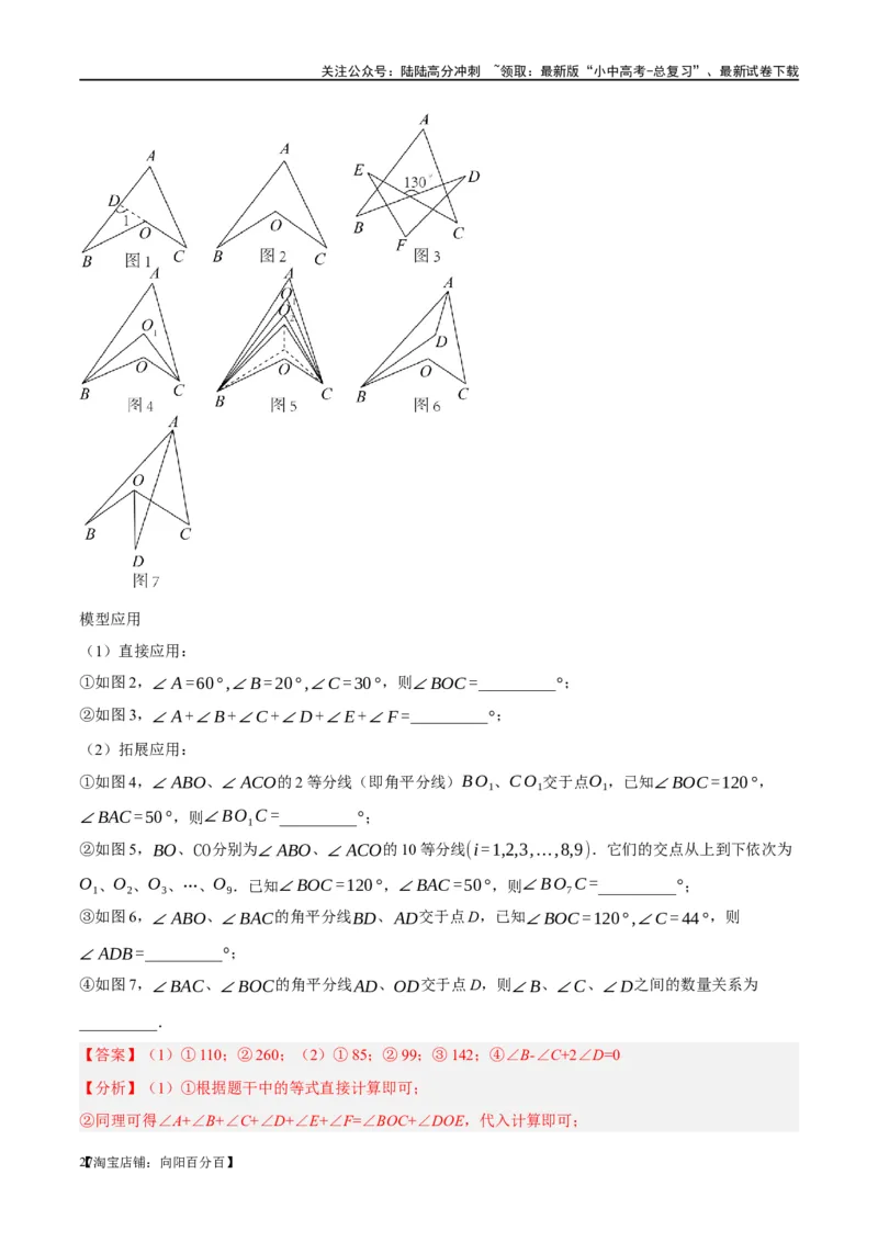 ❤重难点07三角形的6种模型（A字、8字、飞镖、老鹰抓小鸡、双角平分线模型、三角形折叠）（解析版）_02中考总复习（2026版更新中）_02-数学-中考总复习_2024年中考复习资料_重难点突破