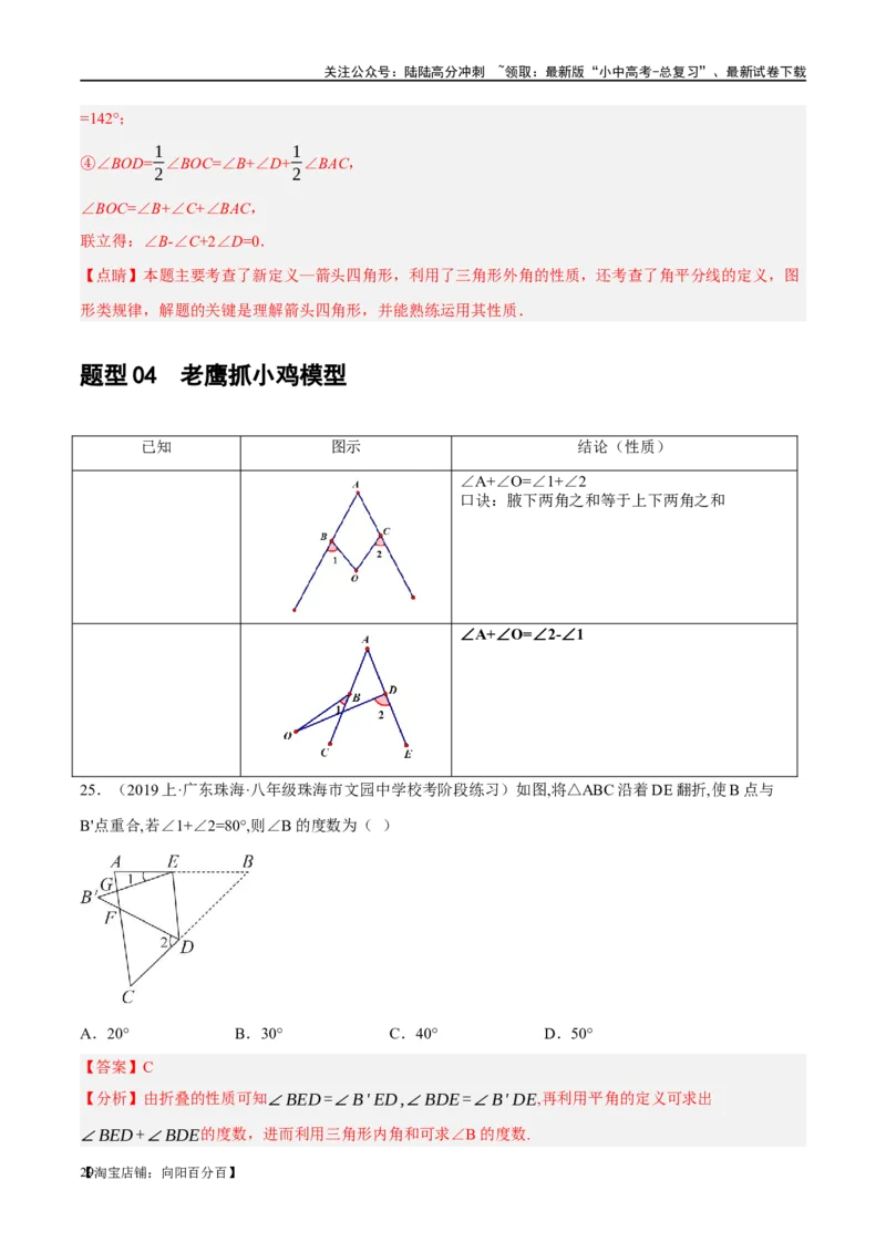 ❤重难点07三角形的6种模型（A字、8字、飞镖、老鹰抓小鸡、双角平分线模型、三角形折叠）（解析版）_02中考总复习（2026版更新中）_02-数学-中考总复习_2024年中考复习资料_重难点突破