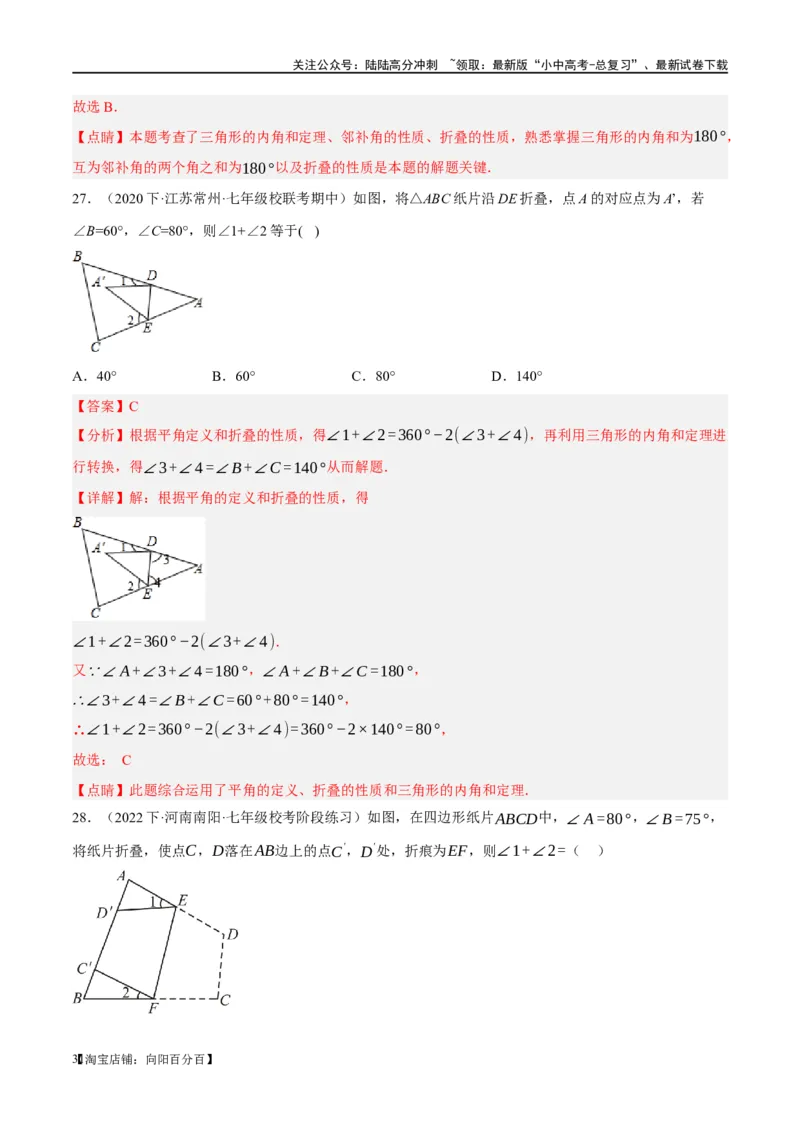 ❤重难点07三角形的6种模型（A字、8字、飞镖、老鹰抓小鸡、双角平分线模型、三角形折叠）（解析版）_02中考总复习（2026版更新中）_02-数学-中考总复习_2024年中考复习资料_重难点突破
