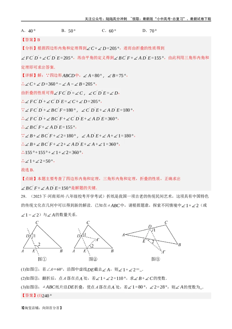 ❤重难点07三角形的6种模型（A字、8字、飞镖、老鹰抓小鸡、双角平分线模型、三角形折叠）（解析版）_02中考总复习（2026版更新中）_02-数学-中考总复习_2024年中考复习资料_重难点突破