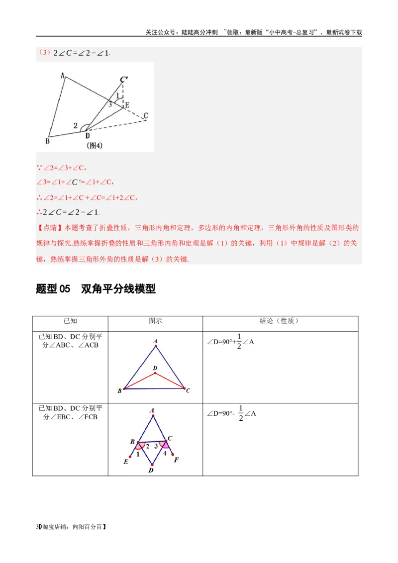 ❤重难点07三角形的6种模型（A字、8字、飞镖、老鹰抓小鸡、双角平分线模型、三角形折叠）（解析版）_02中考总复习（2026版更新中）_02-数学-中考总复习_2024年中考复习资料_重难点突破