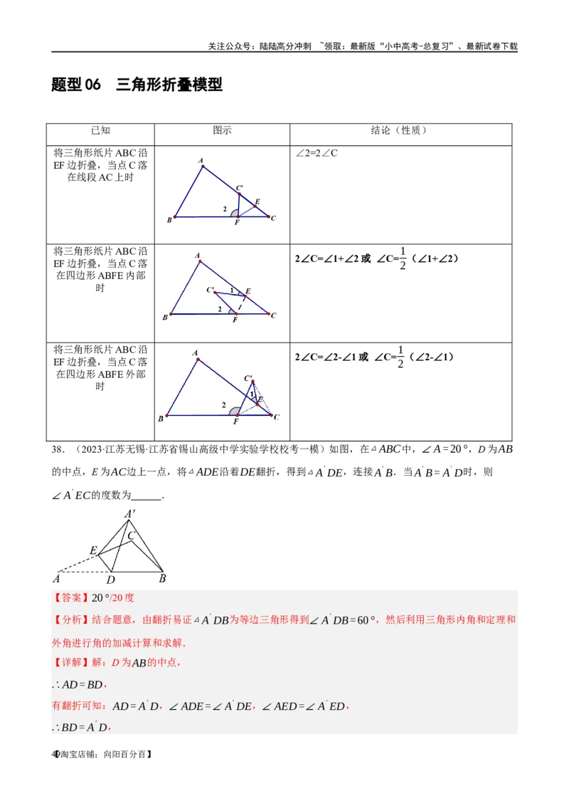 ❤重难点07三角形的6种模型（A字、8字、飞镖、老鹰抓小鸡、双角平分线模型、三角形折叠）（解析版）_02中考总复习（2026版更新中）_02-数学-中考总复习_2024年中考复习资料_重难点突破