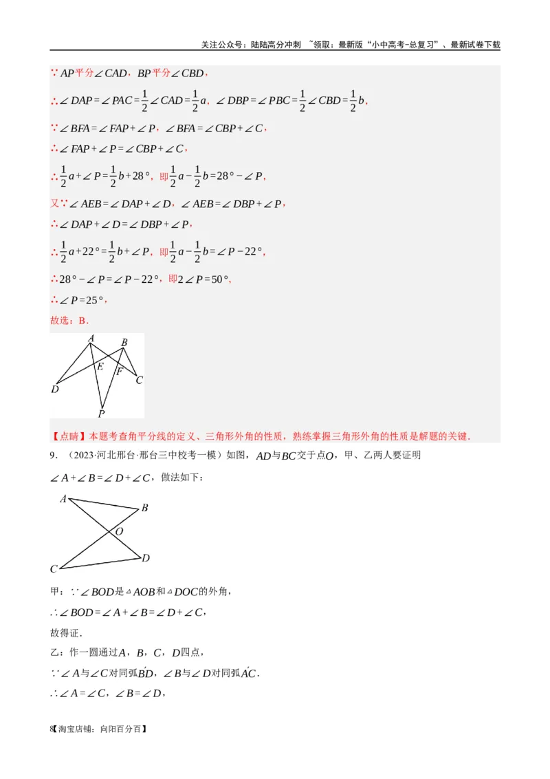❤重难点07三角形的6种模型（A字、8字、飞镖、老鹰抓小鸡、双角平分线模型、三角形折叠）（解析版）_02中考总复习（2026版更新中）_02-数学-中考总复习_2024年中考复习资料_重难点突破