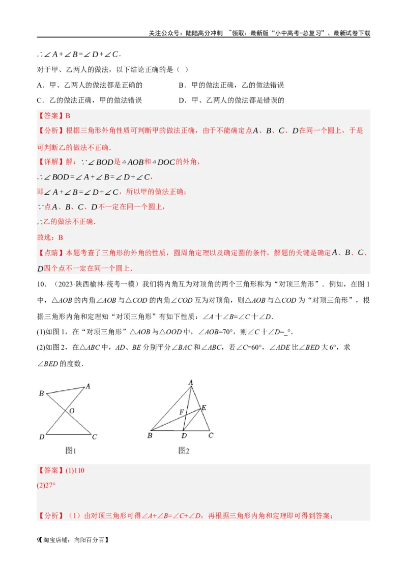 ❤重难点07三角形的6种模型（A字、8字、飞镖、老鹰抓小鸡、双角平分线模型、三角形折叠）（解析版）_02中考总复习（2026版更新中）_02-数学-中考总复习_2024年中考复习资料_重难点突破
