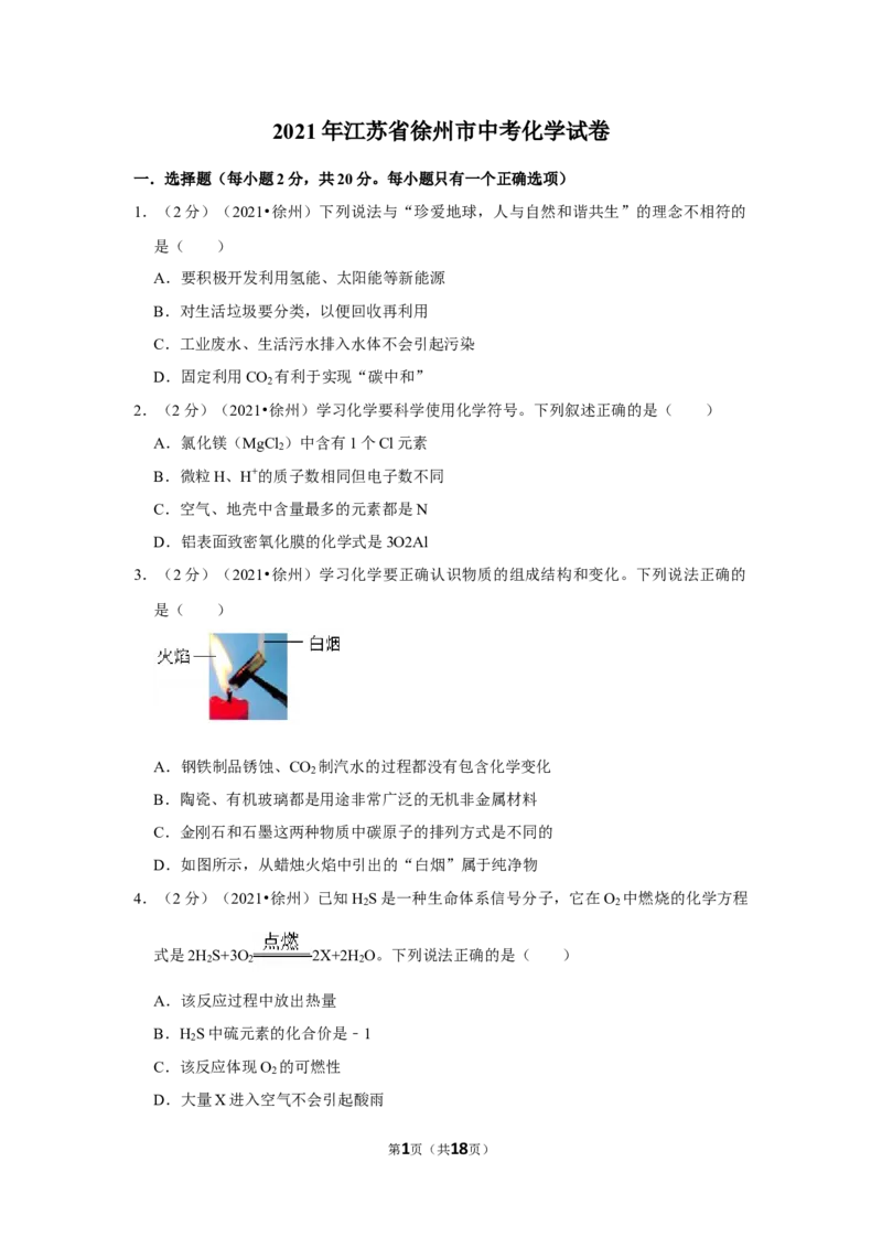 2021年江苏省徐州市中考化学试题及答案_江苏省中考_01江苏省13市中考历年真题2008-2025新_、中考全套_江苏省中考历年真题_江苏省中考化学2008-2024