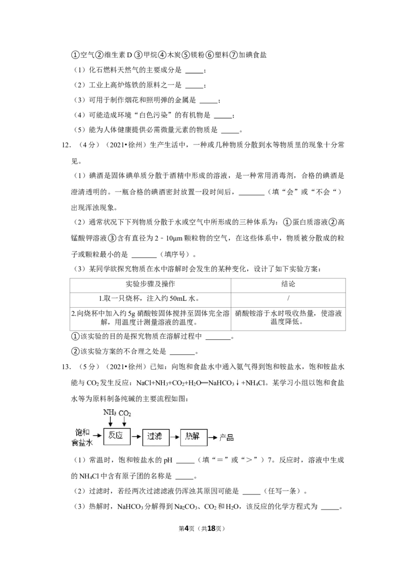 2021年江苏省徐州市中考化学试题及答案_江苏省中考_01江苏省13市中考历年真题2008-2025新_、中考全套_江苏省中考历年真题_江苏省中考化学2008-2024