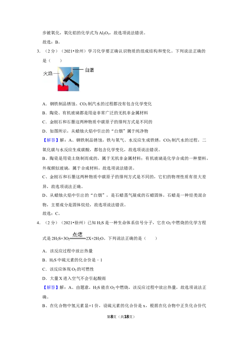 2021年江苏省徐州市中考化学试题及答案_江苏省中考_01江苏省13市中考历年真题2008-2025新_、中考全套_江苏省中考历年真题_江苏省中考化学2008-2024