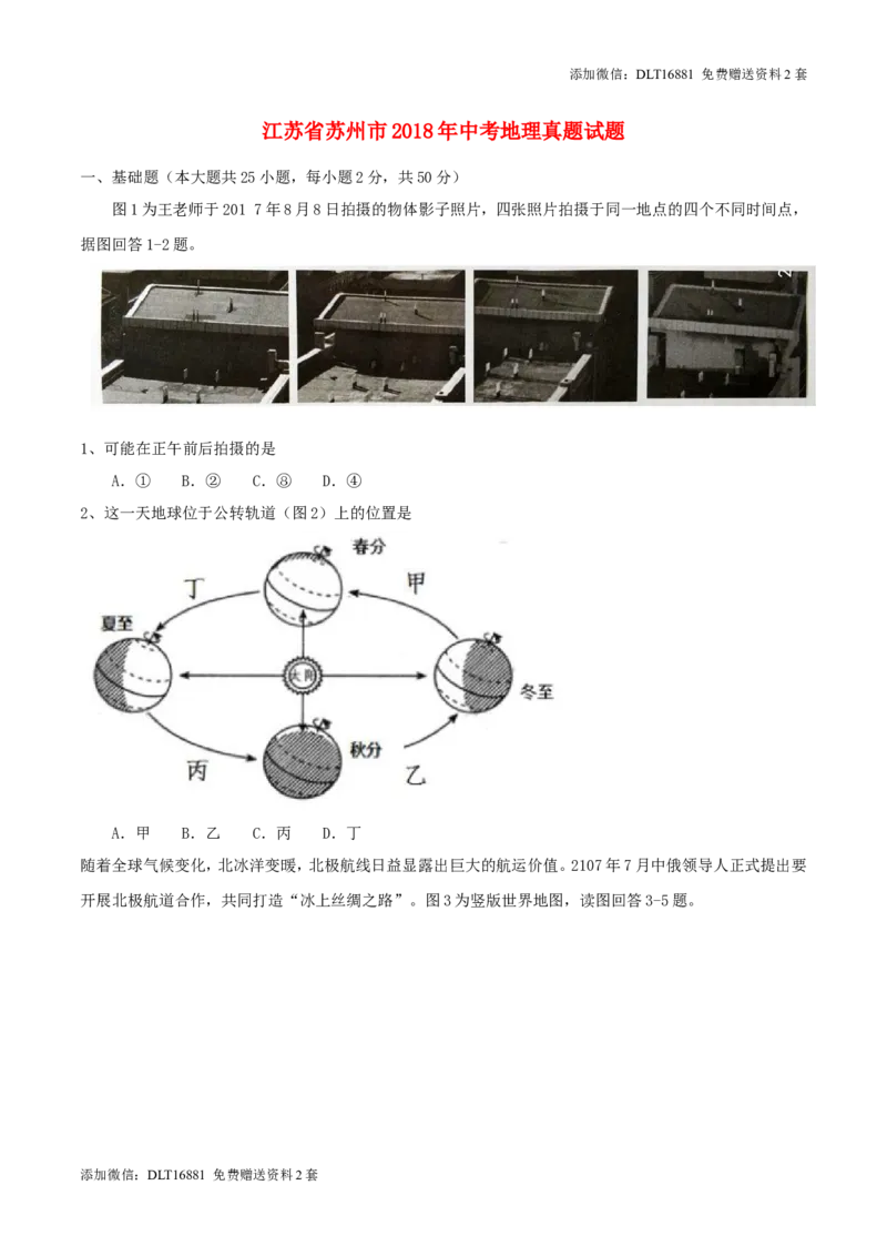 江苏省苏州市2018年中考地理真题试题（含答案）_江苏省中考_01江苏省13市中考历年真题2008-2025新_、中考全套_江苏省中考历年真题_江苏中考地理(2011年-2024年）