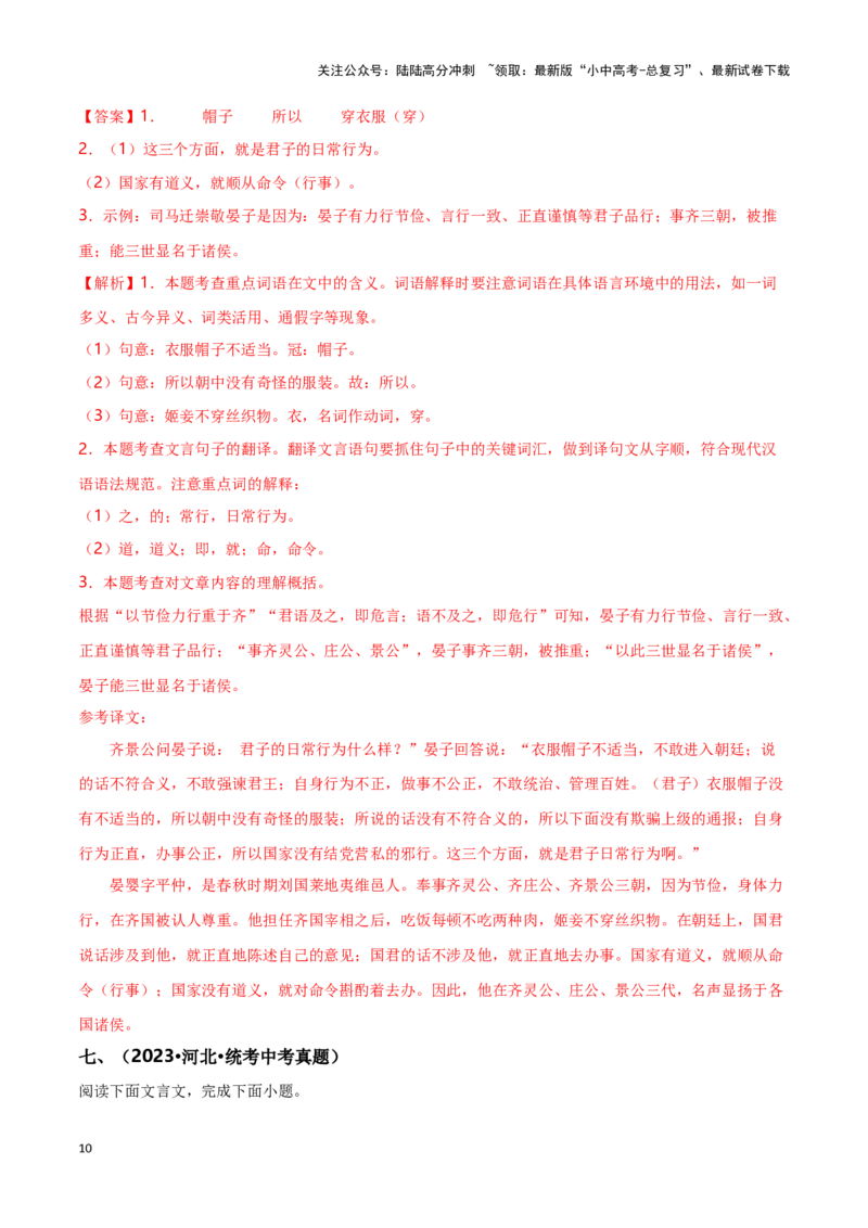 专项5文言文阅读-备战2024年中考语文古诗文高频考点专项训练（全国通用）(解析版）_02中考总复习（2026版更新中）_01-语文-中考总复习_2024年中考资料_专项复习资料_答案解析版