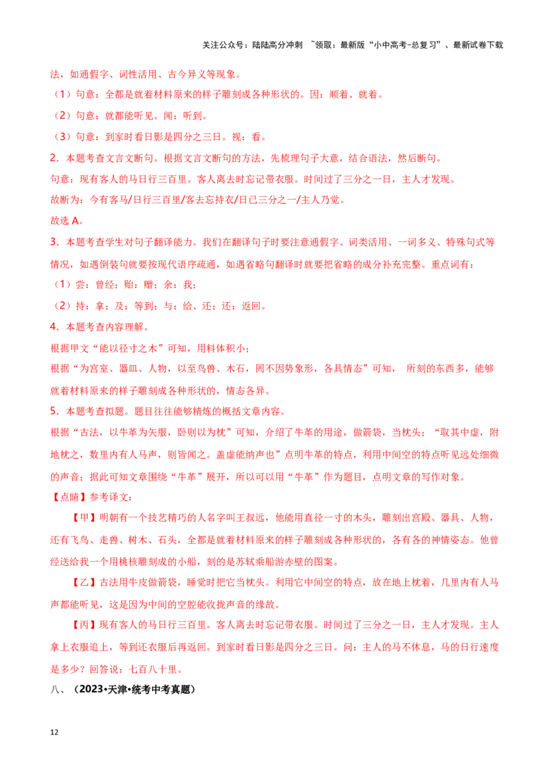 专项5文言文阅读-备战2024年中考语文古诗文高频考点专项训练（全国通用）(解析版）_02中考总复习（2026版更新中）_01-语文-中考总复习_2024年中考资料_专项复习资料_答案解析版