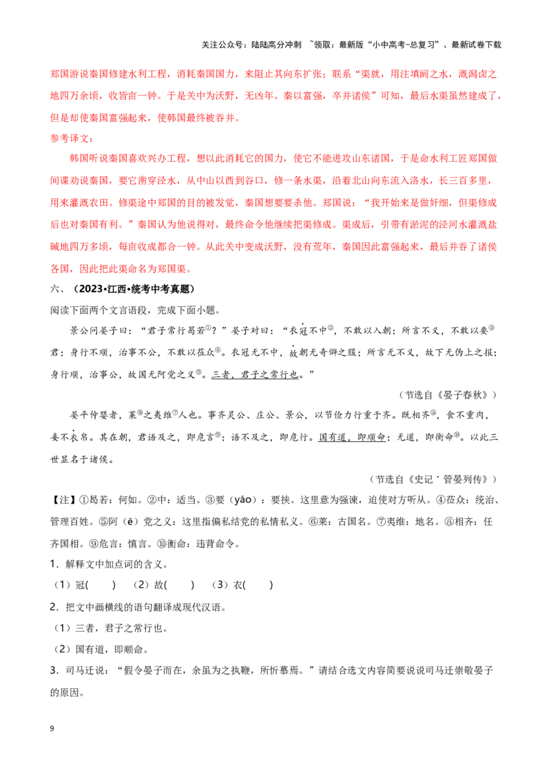 专项5文言文阅读-备战2024年中考语文古诗文高频考点专项训练（全国通用）(解析版）_02中考总复习（2026版更新中）_01-语文-中考总复习_2024年中考资料_专项复习资料_答案解析版