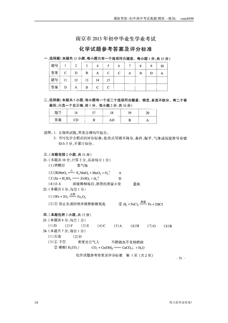 2013年南京中考化学试题及答案_江苏省中考_01江苏省13市中考历年真题2008-2025新_、中考全套_江苏省中考历年真题_南京中考历年真题_05南京中考化学（2008年-2023年）_真题