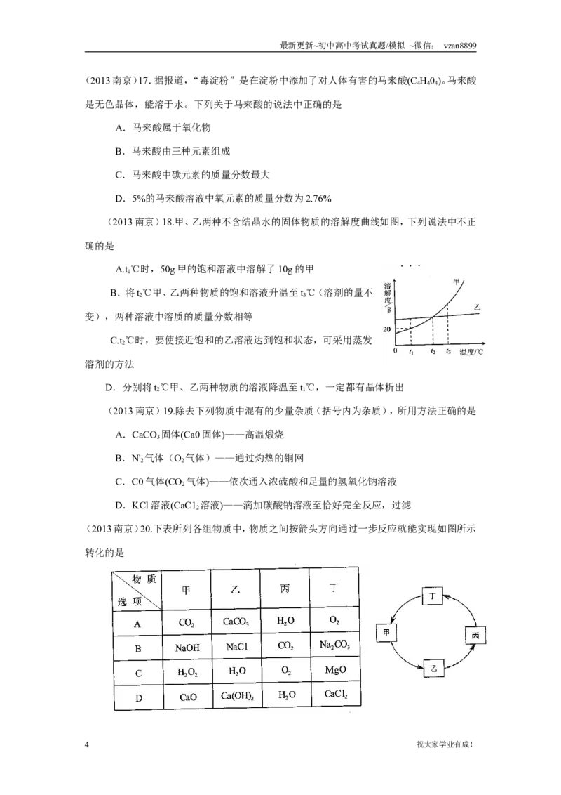 2013年南京中考化学试题及答案_江苏省中考_01江苏省13市中考历年真题2008-2025新_、中考全套_江苏省中考历年真题_南京中考历年真题_05南京中考化学（2008年-2023年）_真题
