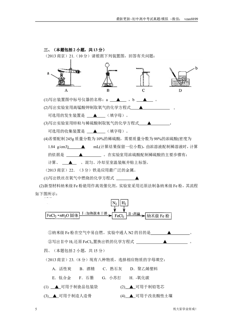 2013年南京中考化学试题及答案_江苏省中考_01江苏省13市中考历年真题2008-2025新_、中考全套_江苏省中考历年真题_南京中考历年真题_05南京中考化学（2008年-2023年）_真题