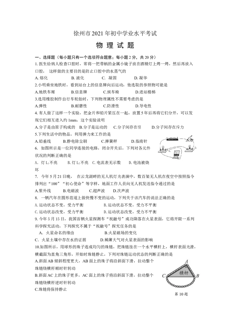 2021年徐州市中考物理试卷及答案_江苏省中考_01江苏省13市中考历年真题2008-2025新_、中考全套_江苏省中考历年真题_江苏省中考物理2008-2024_江苏省徐州市中考物理（2008-2024年）真题卷