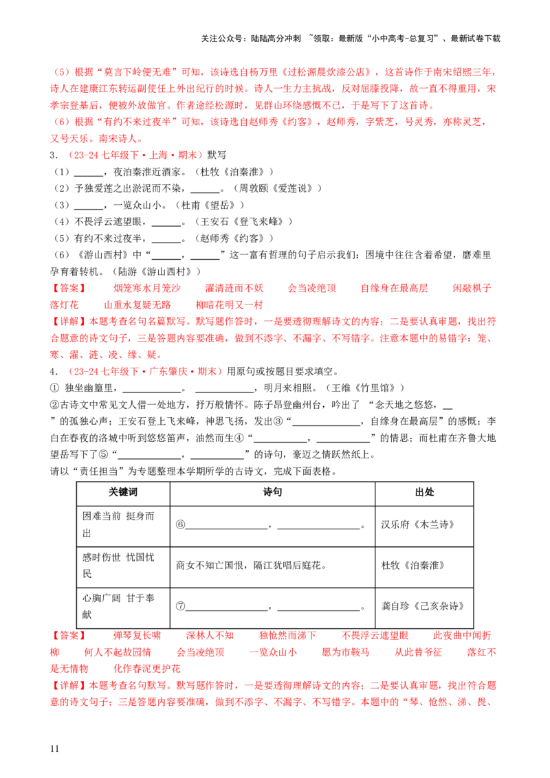 七年级下册必备篇目默写-备战2025年中考语文一轮复习古诗文默写（全国通用）解析版_02中考总复习（2026版更新中）_01-语文-中考总复习_2025年中考资料_中考文言文专项