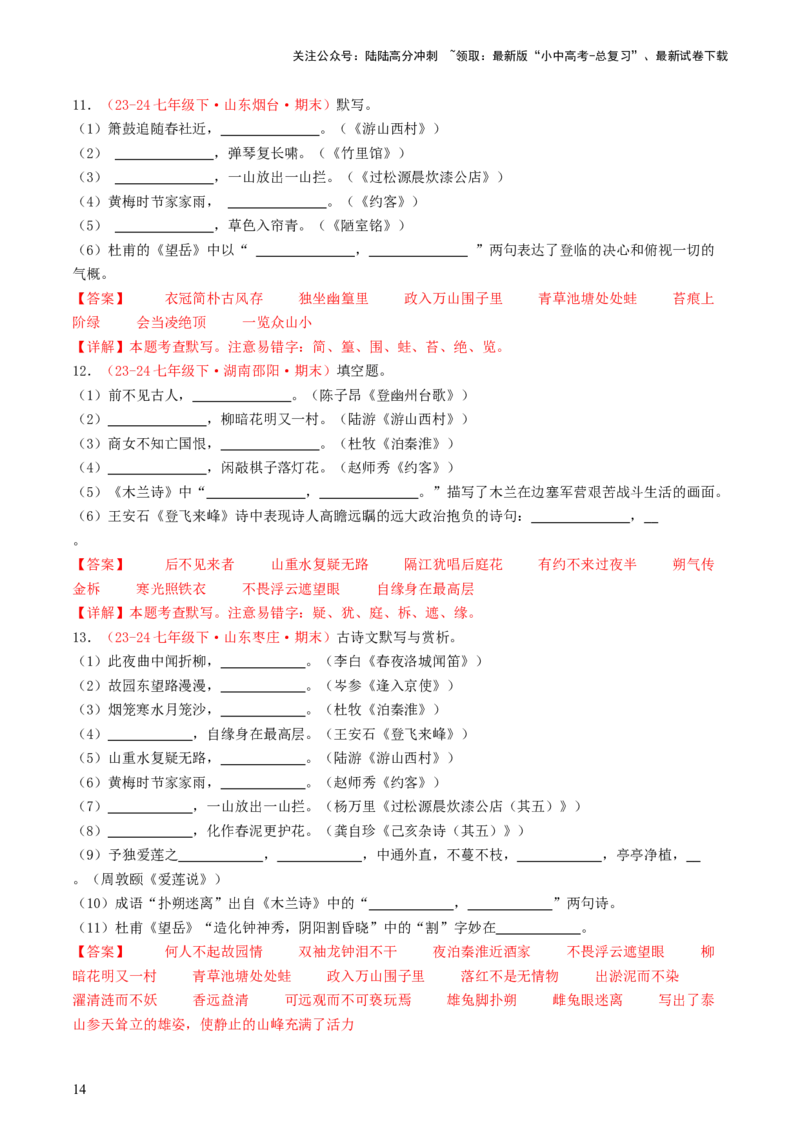 七年级下册必备篇目默写-备战2025年中考语文一轮复习古诗文默写（全国通用）解析版_02中考总复习（2026版更新中）_01-语文-中考总复习_2025年中考资料_中考文言文专项