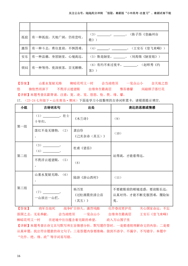 七年级下册必备篇目默写-备战2025年中考语文一轮复习古诗文默写（全国通用）解析版_02中考总复习（2026版更新中）_01-语文-中考总复习_2025年中考资料_中考文言文专项
