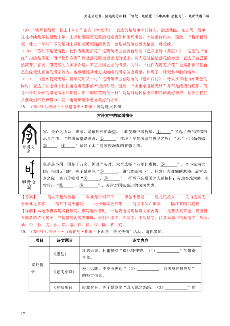 七年级下册必备篇目默写-备战2025年中考语文一轮复习古诗文默写（全国通用）解析版_02中考总复习（2026版更新中）_01-语文-中考总复习_2025年中考资料_中考文言文专项