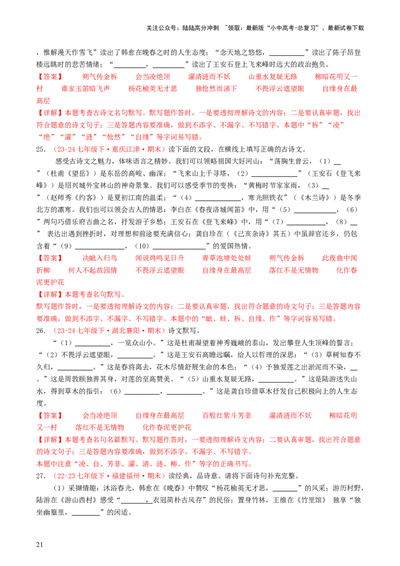 七年级下册必备篇目默写-备战2025年中考语文一轮复习古诗文默写（全国通用）解析版_02中考总复习（2026版更新中）_01-语文-中考总复习_2025年中考资料_中考文言文专项