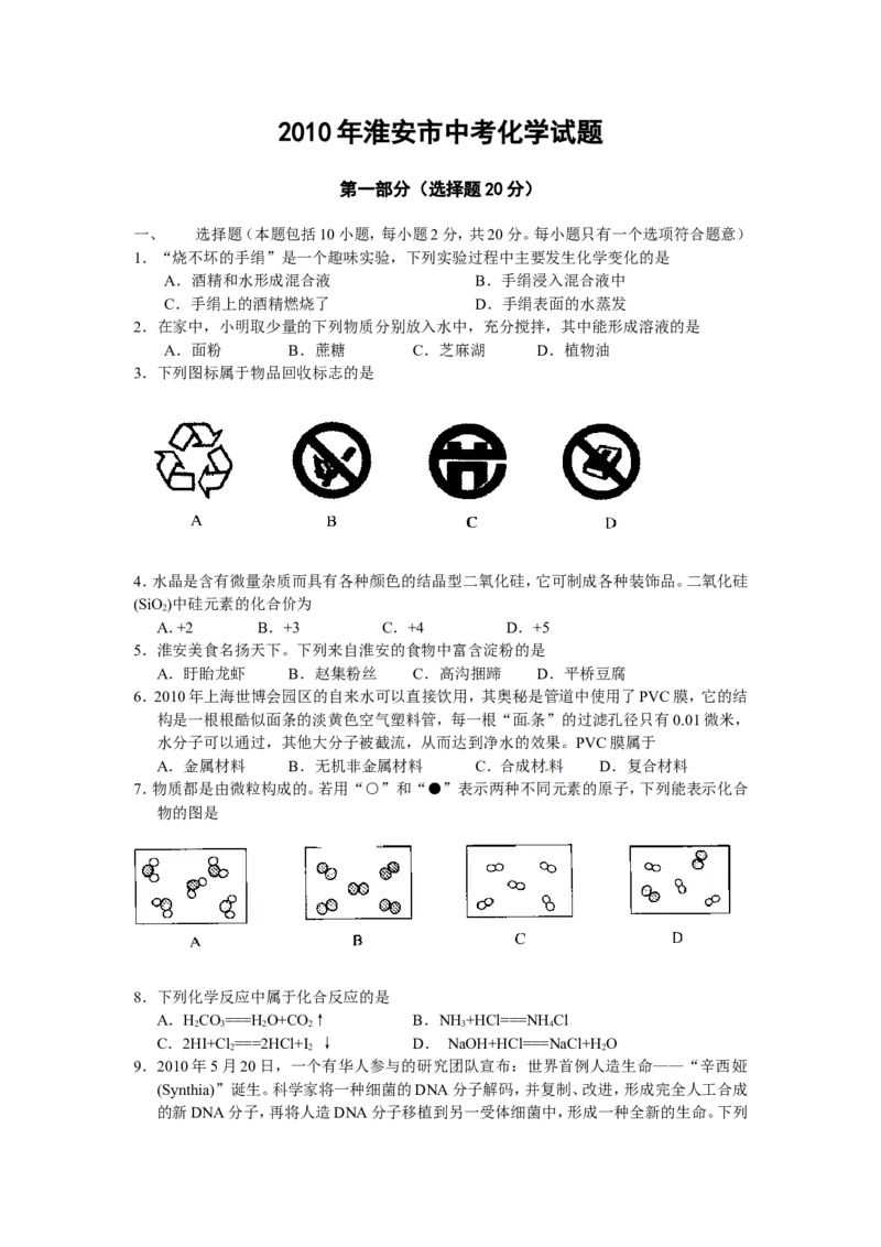 2010年江苏省淮安市中考化学试题及答案_江苏省中考_01江苏省13市中考历年真题2008-2025新_、中考全套_江苏省中考历年真题_江苏省中考化学2008-2024