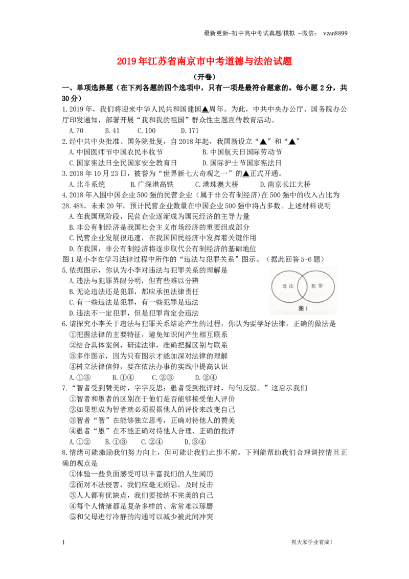 2019年江苏省南京市中考政治试题及答案_江苏省中考_01江苏省13市中考历年真题2008-2025新_、中考全套_江苏省中考历年真题_南京中考历年真题_07南京中考政治道法（2008年-22年）_真题