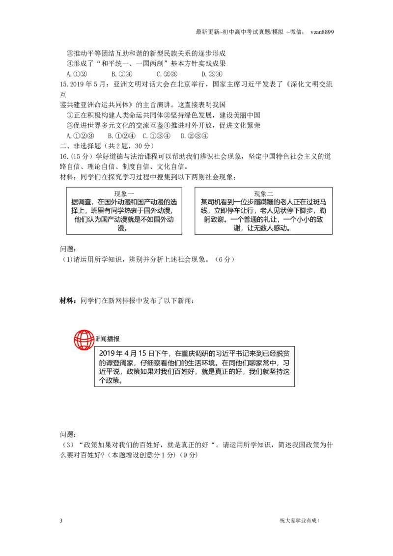 2019年江苏省南京市中考政治试题及答案_江苏省中考_01江苏省13市中考历年真题2008-2025新_、中考全套_江苏省中考历年真题_南京中考历年真题_07南京中考政治道法（2008年-22年）_真题